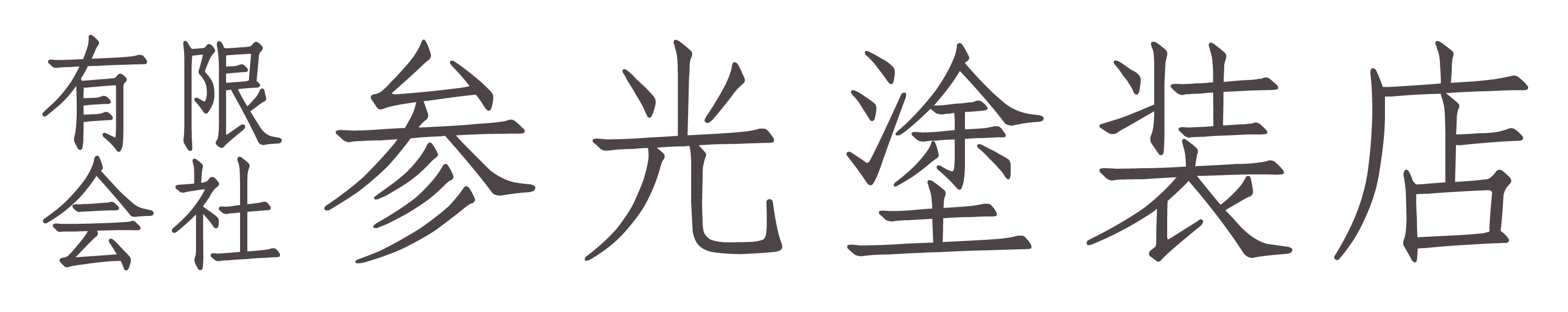 有限会社　参光塗装店